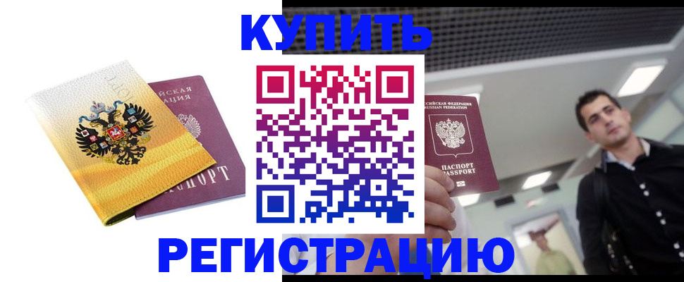 временная регистрация купить в Краснозаводске